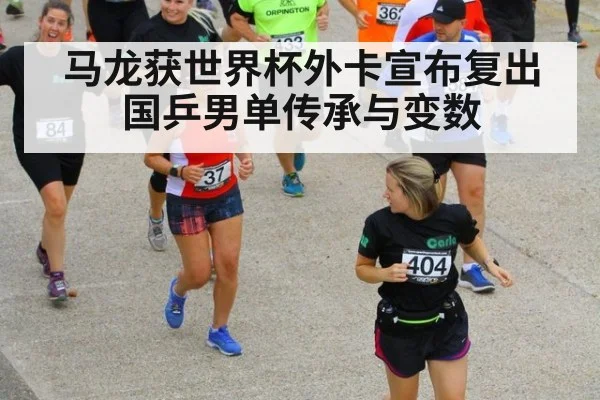 马龙获世界杯外卡宣布复出 国乒男单传承与变数