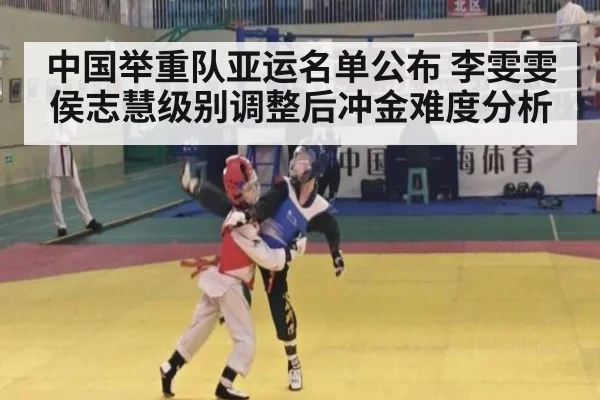 中国举重队亚运名单公布 李雯雯侯志慧级别调整后冲金难度分析