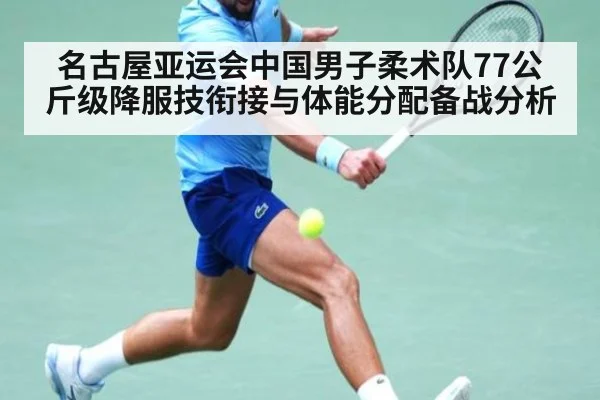 名古屋亚运会中国男子柔术队77公斤级降服技衔接与体能分配备战分析