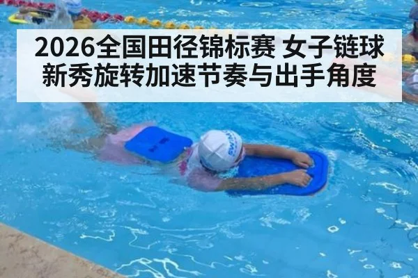2026全国田径锦标赛 女子链球新秀旋转加速节奏与出手角度